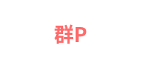 群P